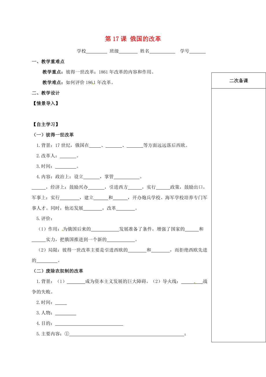 江蘇省句容市九年級(jí)歷史上冊(cè) 第六單元 資本主義制度的擴(kuò)展 第17課 俄國(guó)的改革教學(xué)案無(wú)答案 北師大版_第1頁(yè)