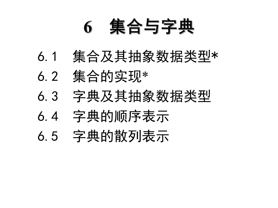 《算法與數(shù)據(jù)結(jié)構(gòu)》教學(xué)課件第6章 字典和高級字典C語言描述（第2版）張乃孝編著_第1頁