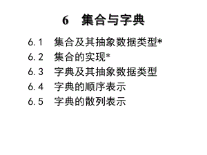 《算法與數據結構》教學課件第6章 字典和高級字典C語言描述（第2版）張乃孝編著