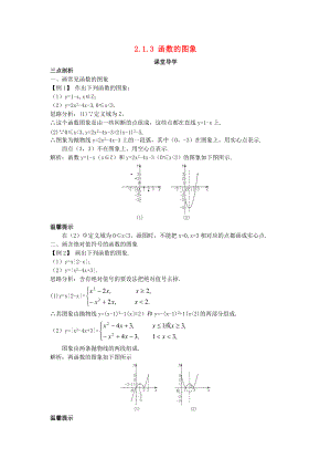 高中数学 第二章 函数概念与基本初等函数I 2.1 函数的概念 2.1.3 函数的图象课堂导学案 苏教版必修1