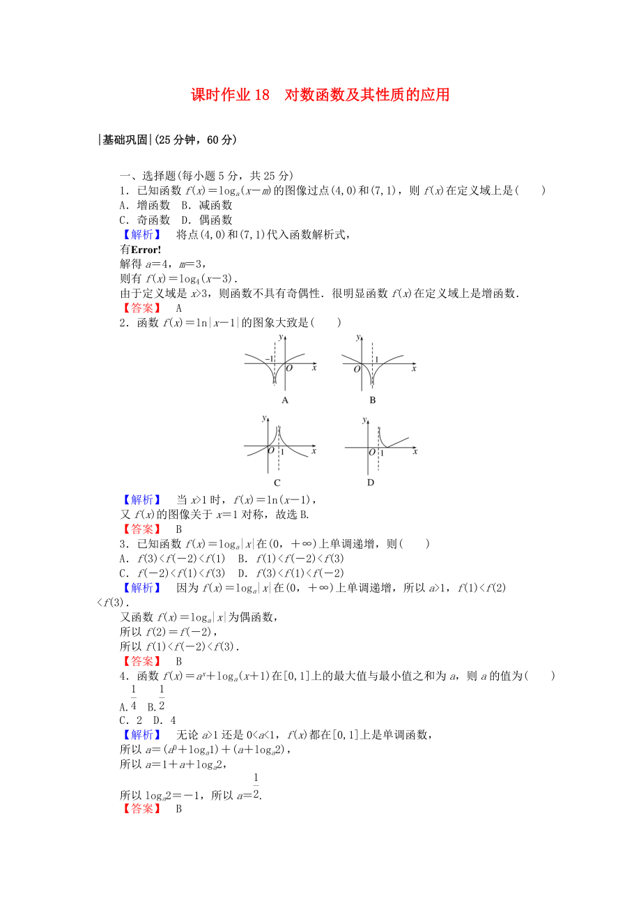 高中數學 課時作業(yè)18 對數函數及其性質的應用 新人教A版必修1_第1頁