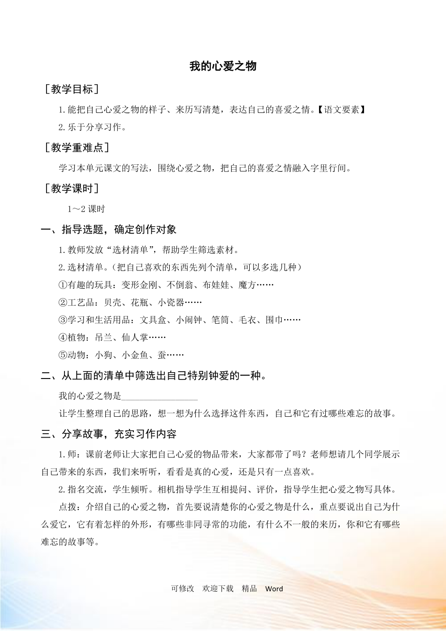 部编版五年级上语文（教案与教学反思）习作一我的心爱之物_第1页