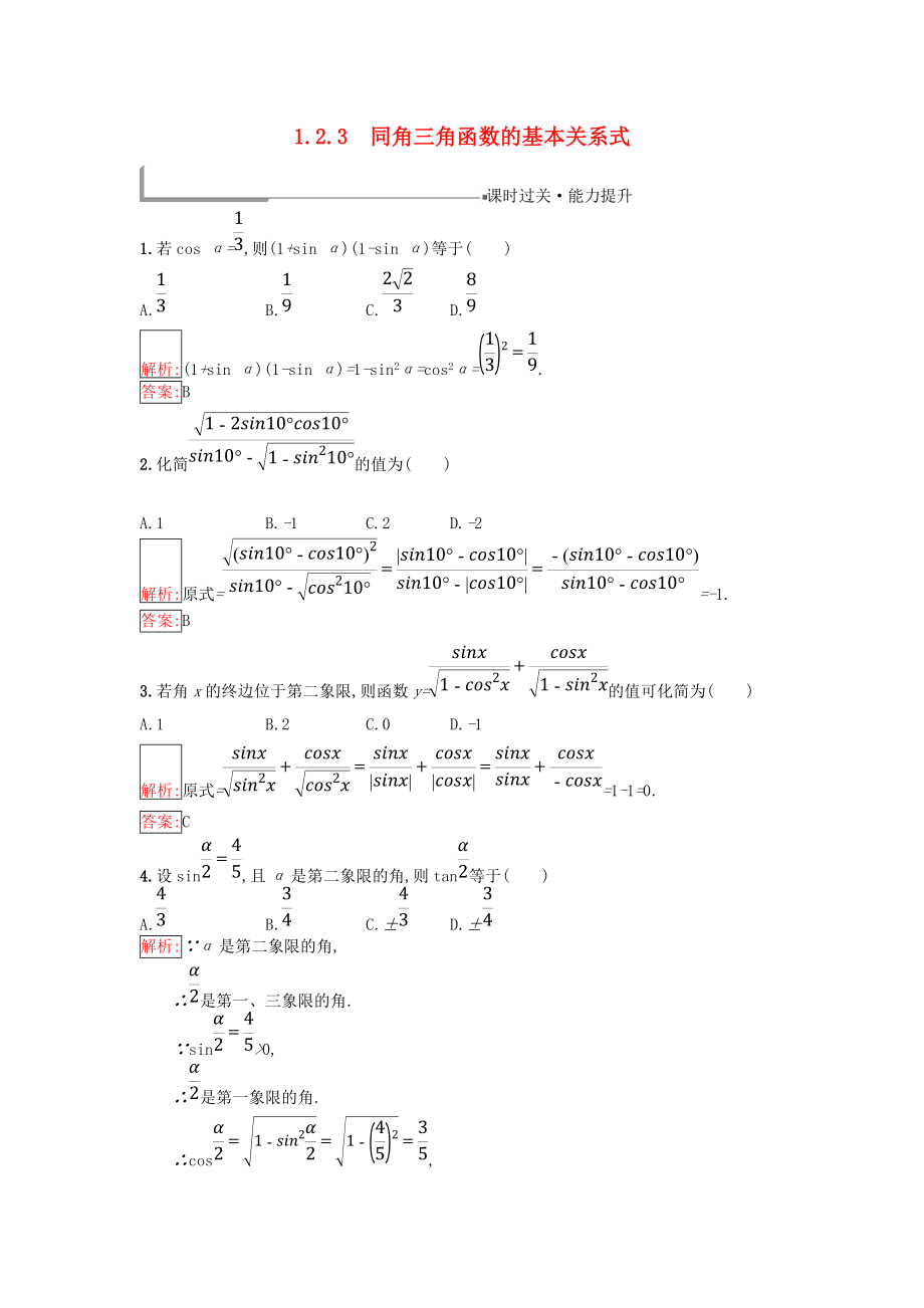 高中數(shù)學 第一章 基本初等函數(shù)Ⅱ1.2 任意角的三角函數(shù) 1.2.3 同角三角函數(shù)的基本關系式同步過關提升特訓 新人教B版必修4_第1頁