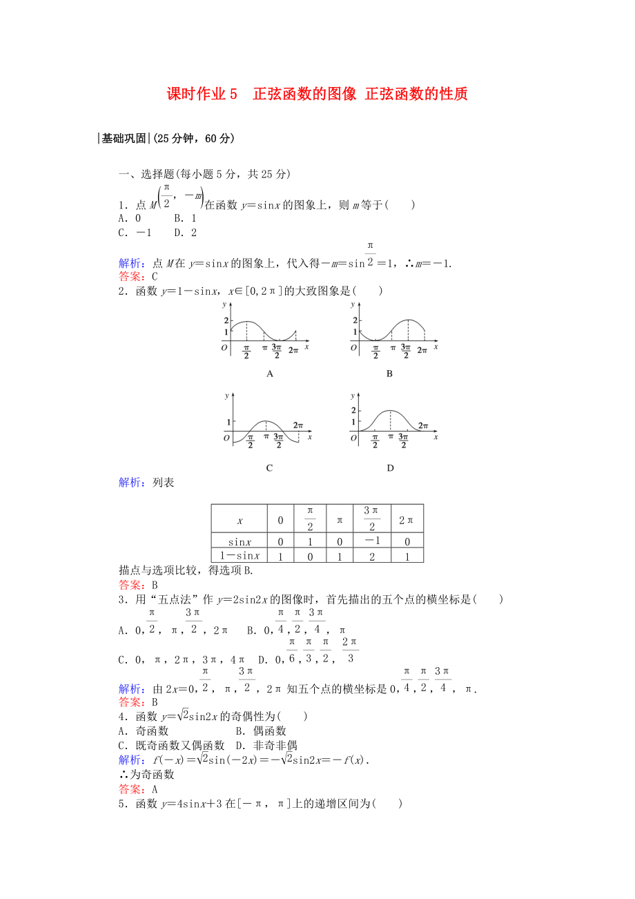 高中數(shù)學(xué) 課時作業(yè)5 正弦函數(shù)的圖像 正弦函數(shù)的性質(zhì) 北師大版必修4_第1頁