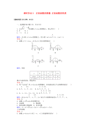 高中數(shù)學(xué) 課時(shí)作業(yè)5 正弦函數(shù)的圖像 正弦函數(shù)的性質(zhì) 北師大版必修4