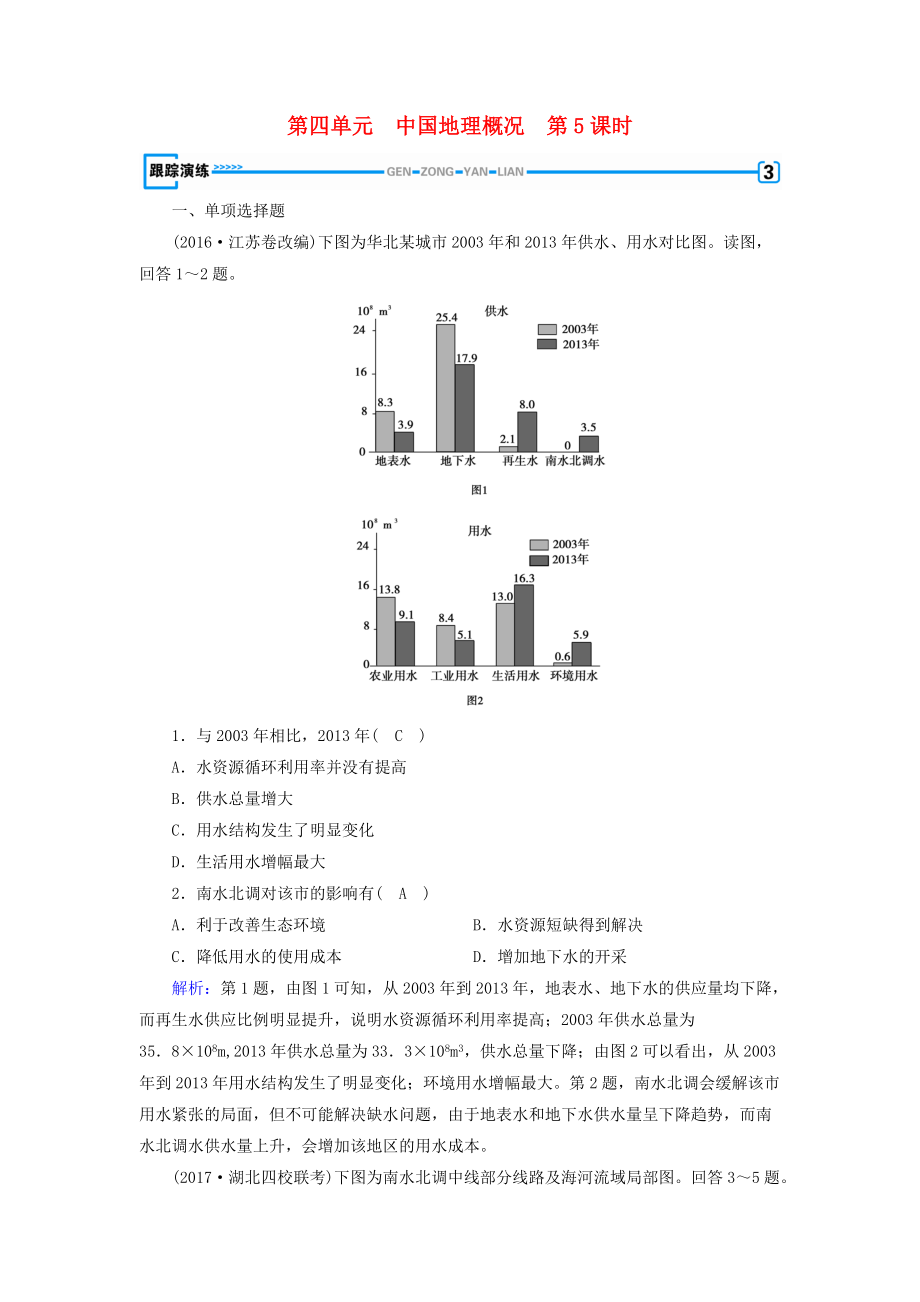 全國(guó)通用版高考地理一輪復(fù)習(xí) 區(qū)域地理 第4單元 中國(guó)地理概況 第5課時(shí)跟蹤演練 新人教版_第1頁(yè)