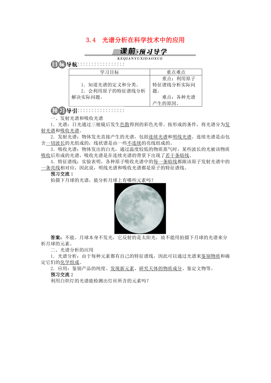 高中物理 第3章 原子世界探秘 3.4 光譜分析在科學(xué)技術(shù)中的應(yīng)用學(xué)案 滬科版選修35_第1頁(yè)