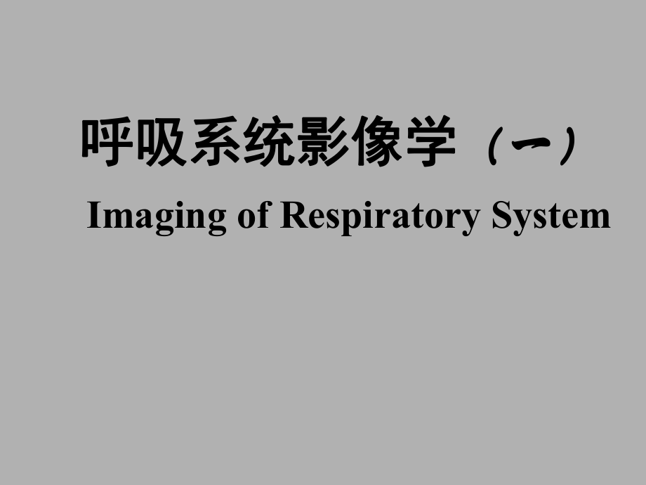医学影像学：呼吸系统影像学（一） (2)_第1页