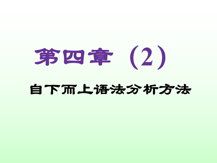 《编译原理实践及应用》PPT教学课件第4章（2） 自下而上语法分析_第1页