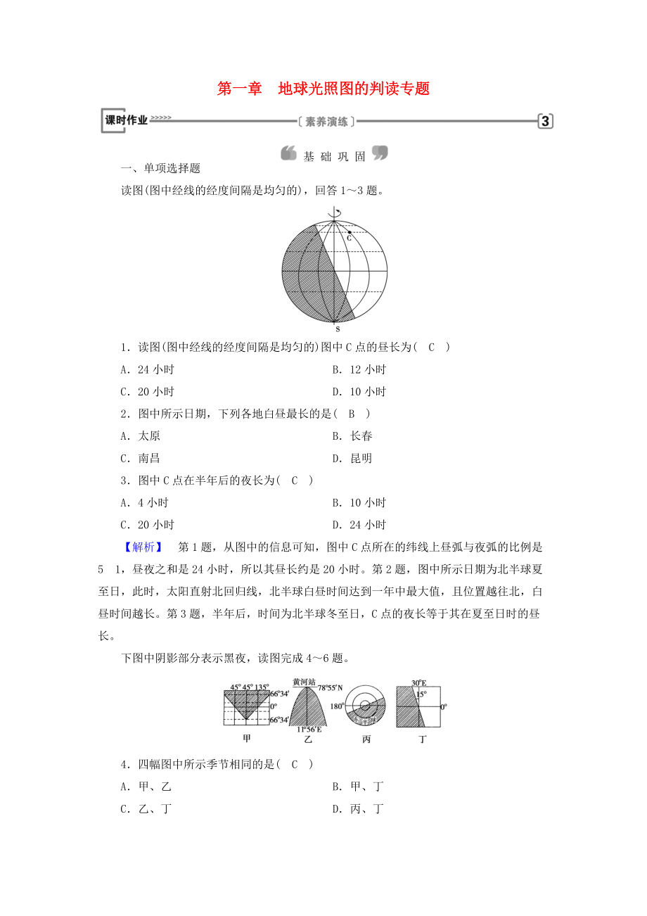 全國(guó)通用版高中地理 第一章 行星地球 地球光照?qǐng)D的判讀專題課時(shí)作業(yè) 新人教版必修1_第1頁(yè)