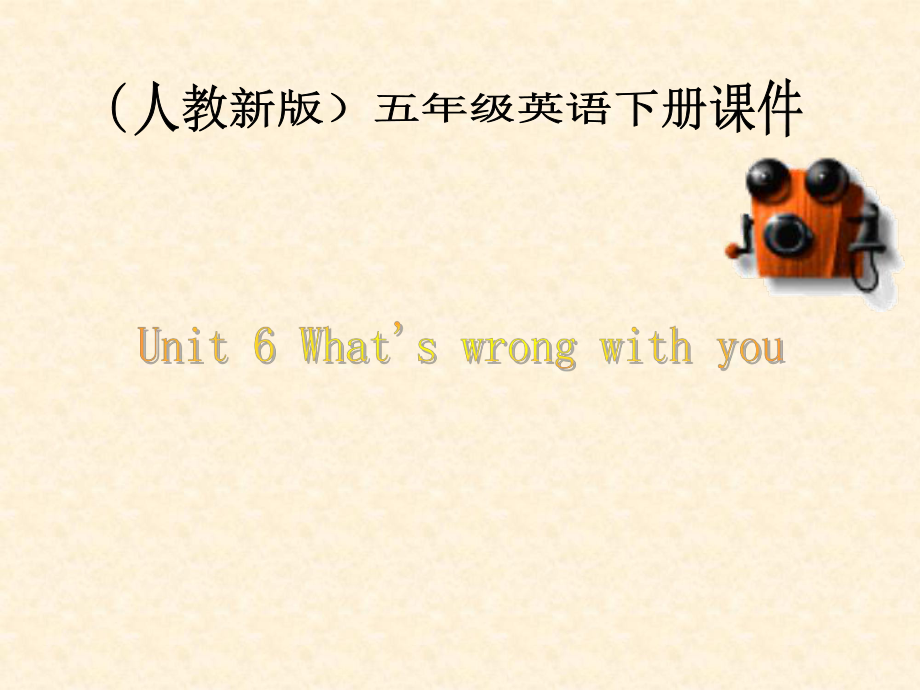 人教(新版)英語五下Unit6 what’s wrong with youppt課件_第1頁