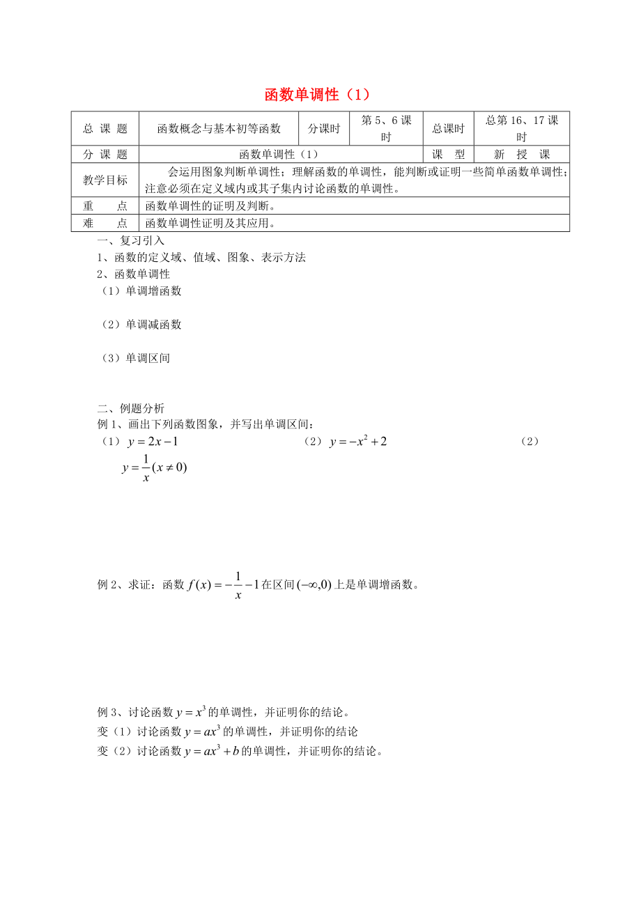 高中數(shù)學(xué) 初高中銜接教材 第1617課時(shí) 函數(shù)單調(diào)性Ⅰ學(xué)案無答案蘇教版_第1頁