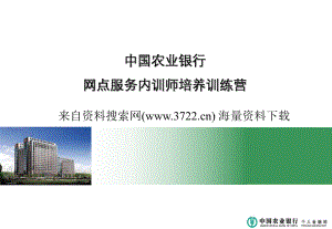 中国农业银行网点服务内训师培训之主动营销（PPT 76页）
