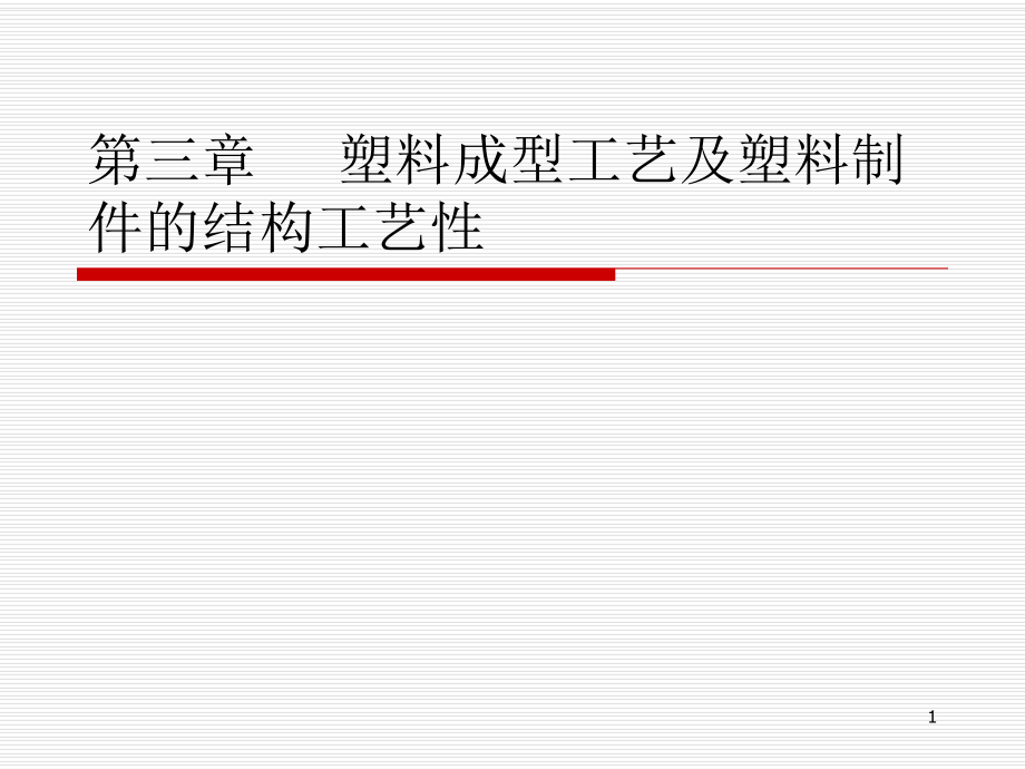 《塑料模具設計》全套PPT電子課件教案第三章 塑料成型工藝及塑料制件的結(jié)構(gòu)工藝性_第1頁