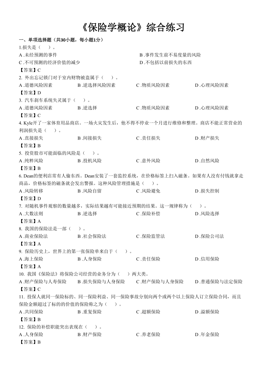 東財1103考試批次《保險學概論》復習題參考答案[共12頁]_第1頁