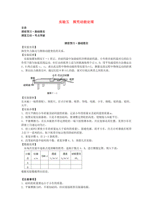 高考物理必考實驗精細(xì)精講 實驗五 探究動能定理學(xué)案