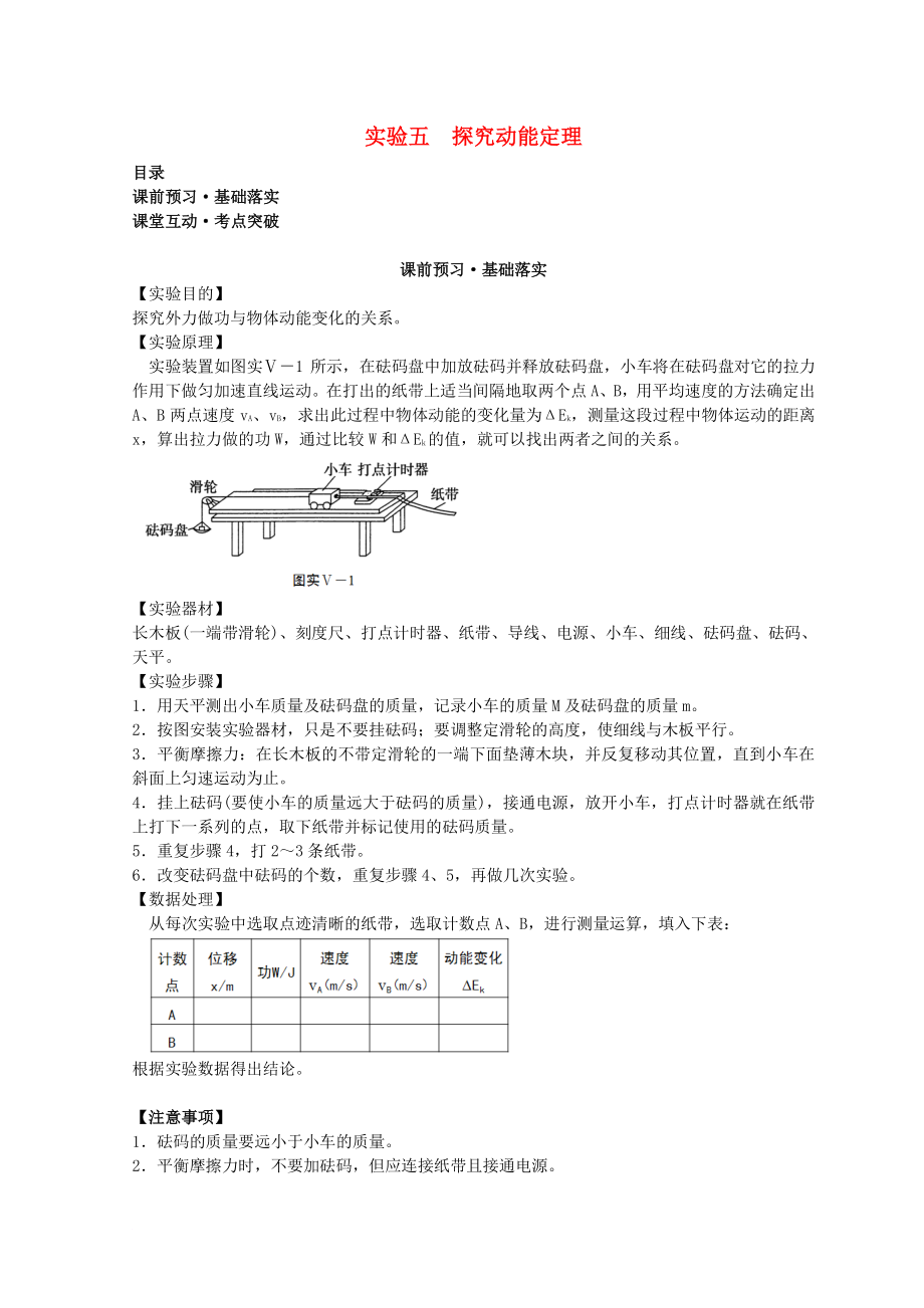 高考物理必考實驗精細精講 實驗五 探究動能定理學案_第1頁