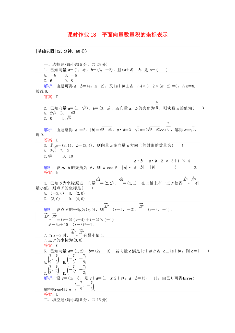 高中數(shù)學(xué) 課時(shí)作業(yè)18 平面向量數(shù)量積的坐標(biāo)表示 北師大版必修4_第1頁(yè)