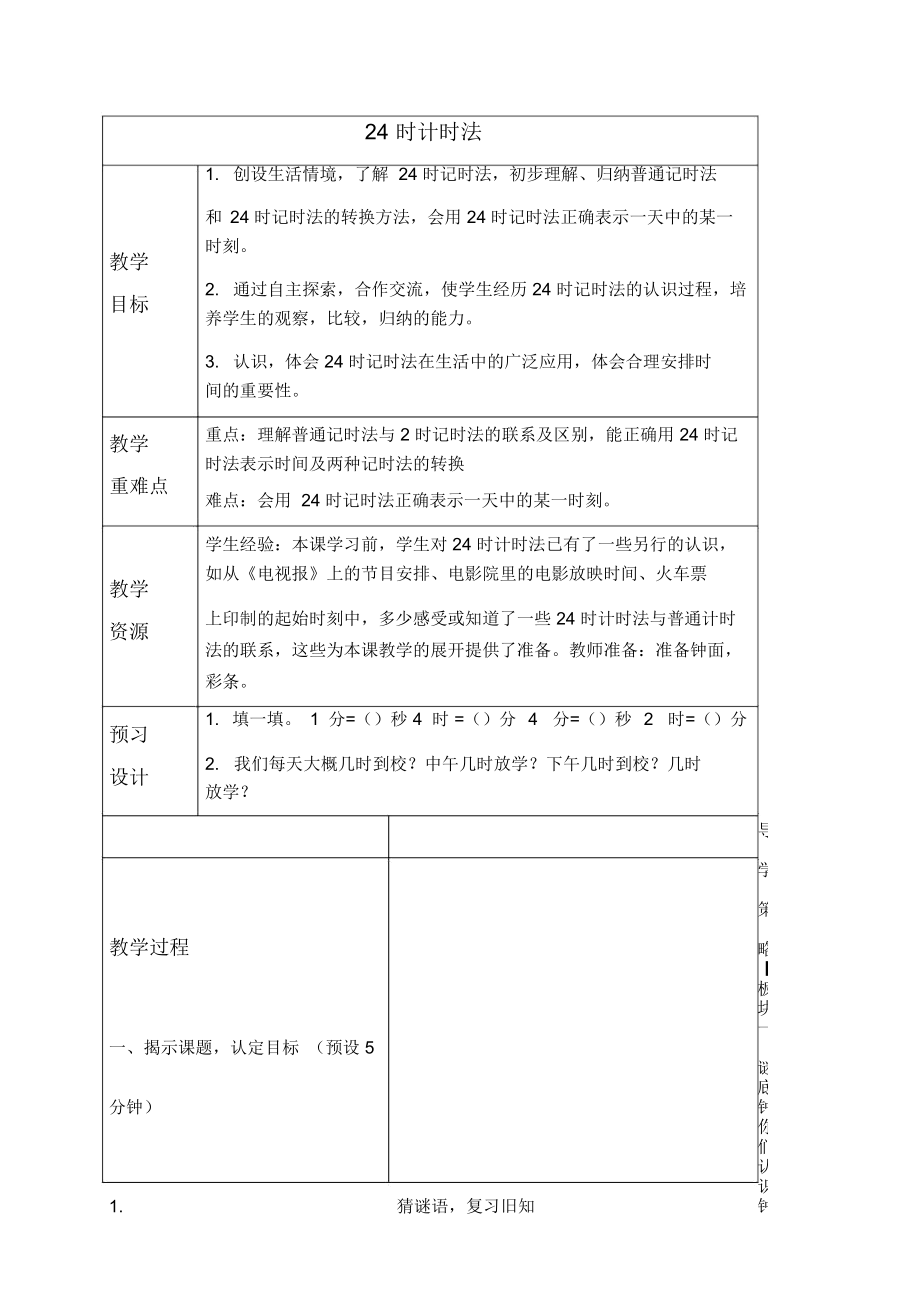 苏教版三年级上册数学教案24时计时法1教学设计_第1页