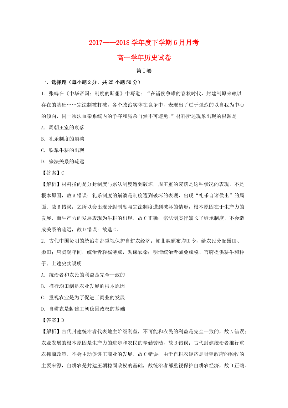 黑龙江省某知名中学高一历史下学期6月月考试题含解析2_第1页