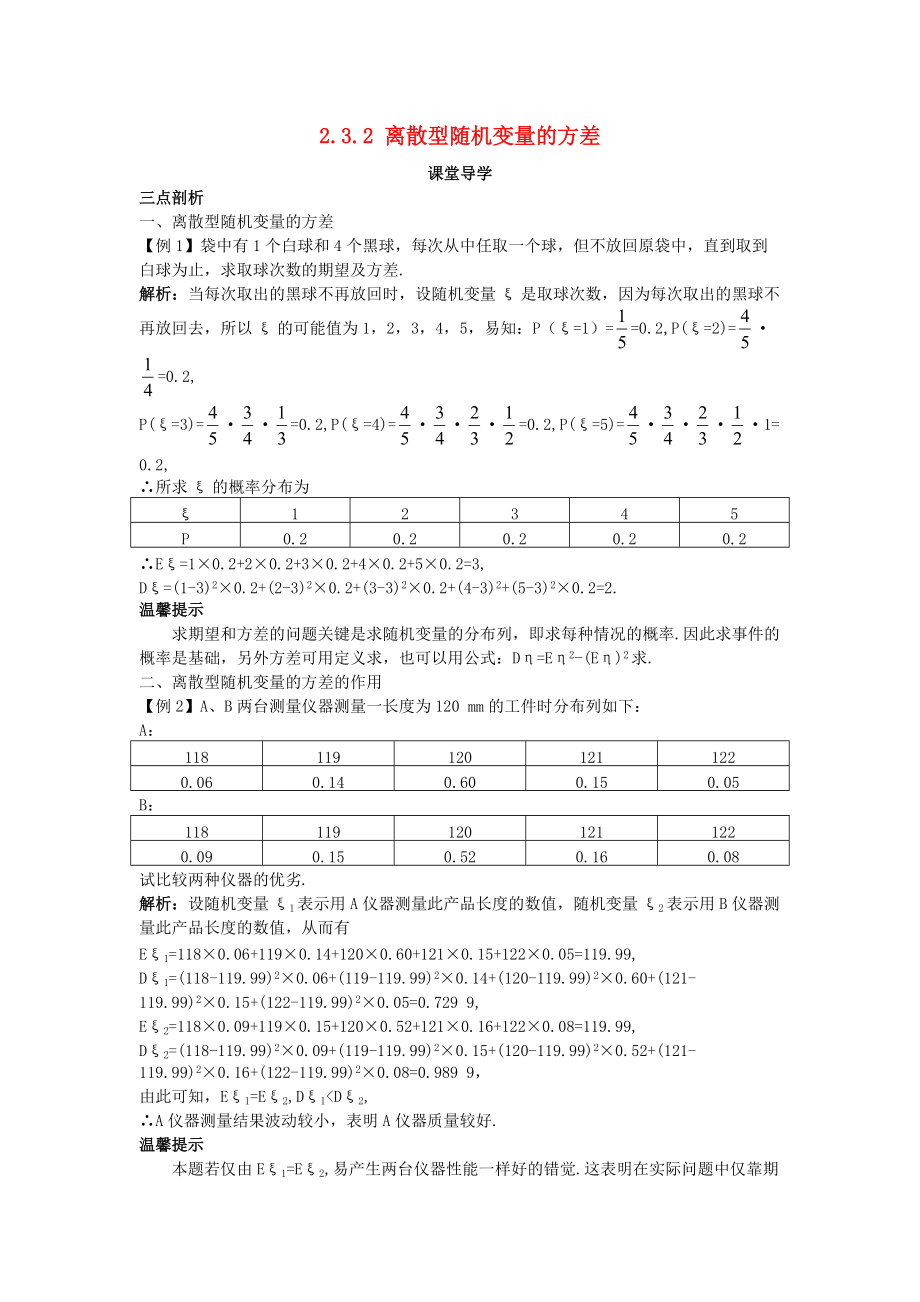 高中數(shù)學(xué) 第二章 概率 2.3 隨機(jī)變量的數(shù)字特征 2.3.2 離散型隨機(jī)變量的方差課堂導(dǎo)學(xué)案 新人教B版選修23_第1頁