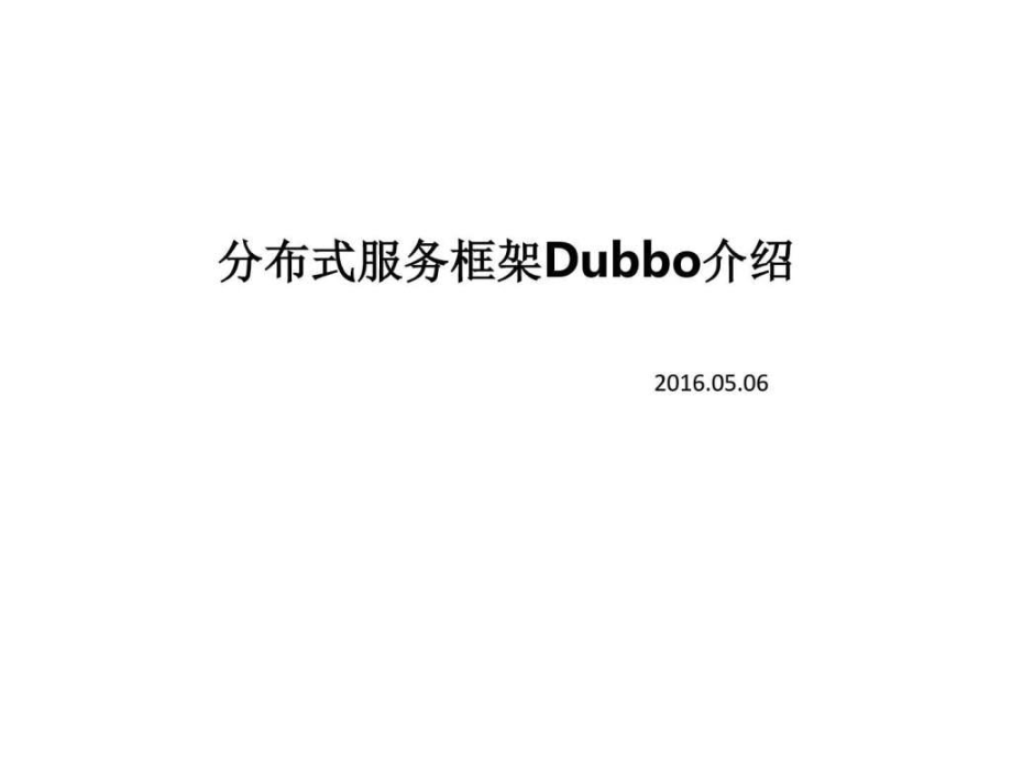 分布式服务框架Dubbo介绍.ppt_第1页