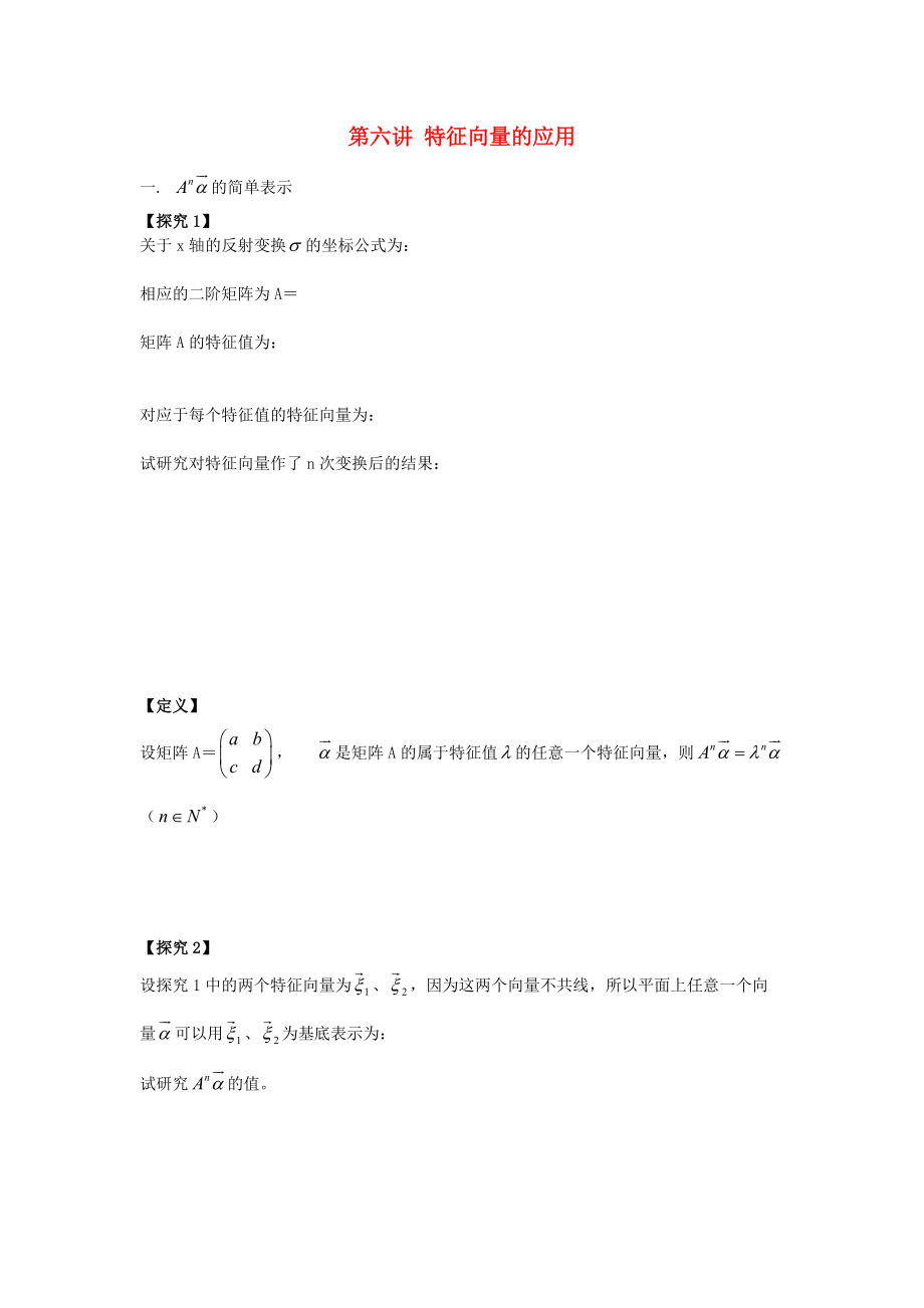 高中數(shù)學(xué) 第6課時 特征向量的應(yīng)用教案 新人教A版選修42_第1頁