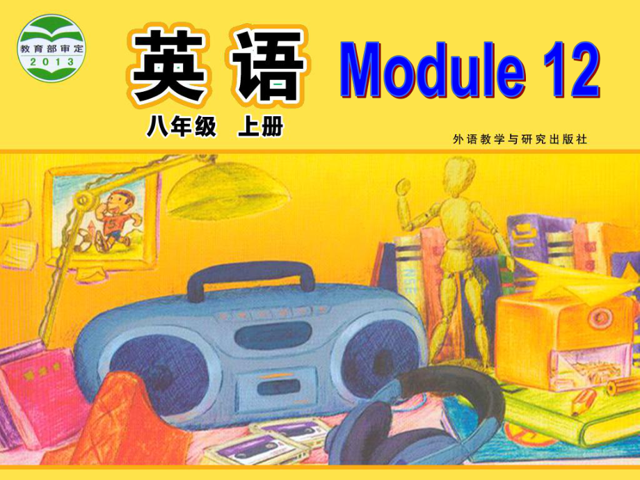 外研版初中英語八年級上冊Module 12 Unit 2 Stay away from windows and heavy furniture課件_第1頁