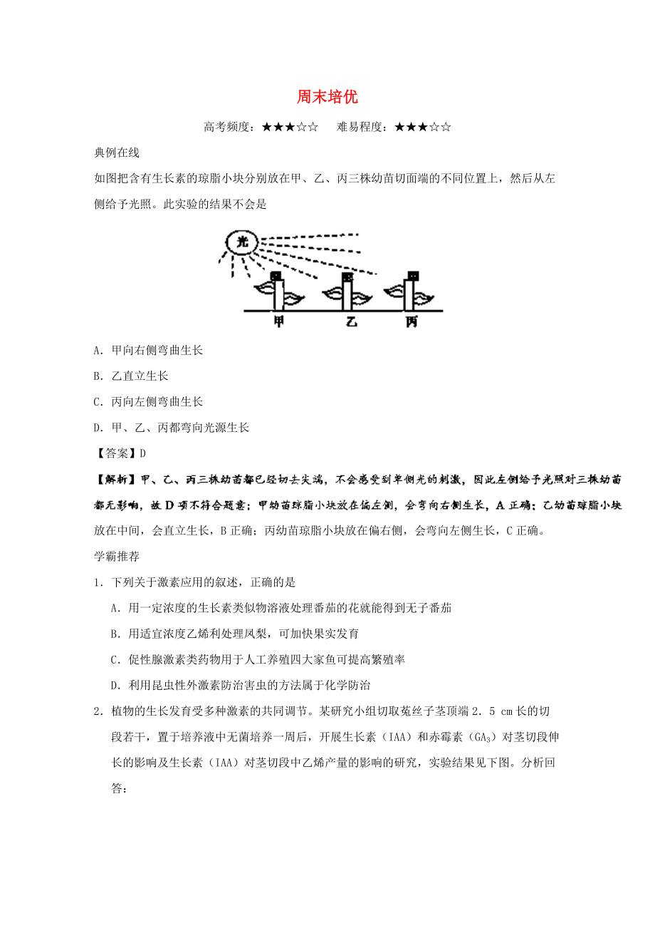 高中生物 周末培優(yōu) 新人教版必修3_第1頁