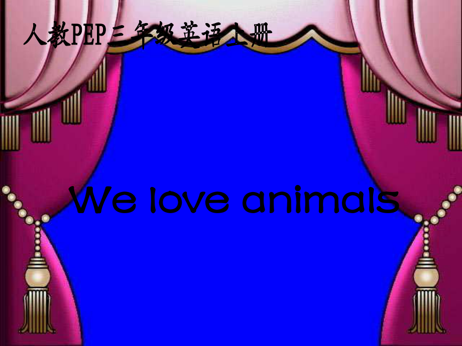 人教PEP版英語三上unit4 we love animalsPPT課件之八_第1頁