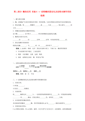 高中生物 第二部分 酶的應(yīng)用 實(shí)驗(yàn)6 α淀粉酶的固定化及淀粉水解作用的檢測(cè)學(xué)案 浙科版選修1