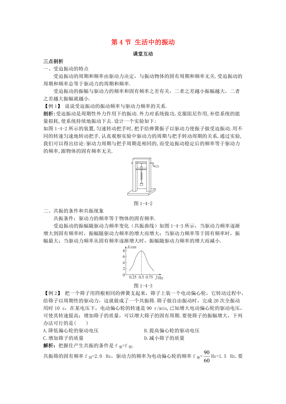 高中物理 第1章 機(jī)械振動(dòng) 第4節(jié) 生活中的振動(dòng)教案 魯科版選修34_第1頁(yè)