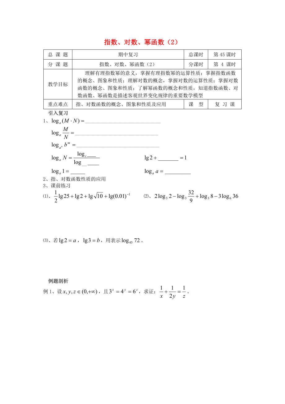 高中数学 初高中衔接教材 第45课时 指数对数幂函数复习2学案无答案苏教版_第1页