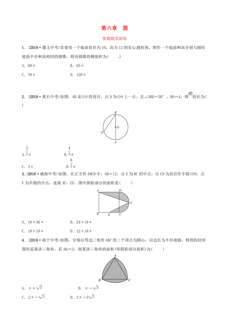 東營專版中考數(shù)學(xué)復(fù)習(xí) 第六章 圓 第三節(jié) 與圓有關(guān)的計算要題隨堂演練_第1頁