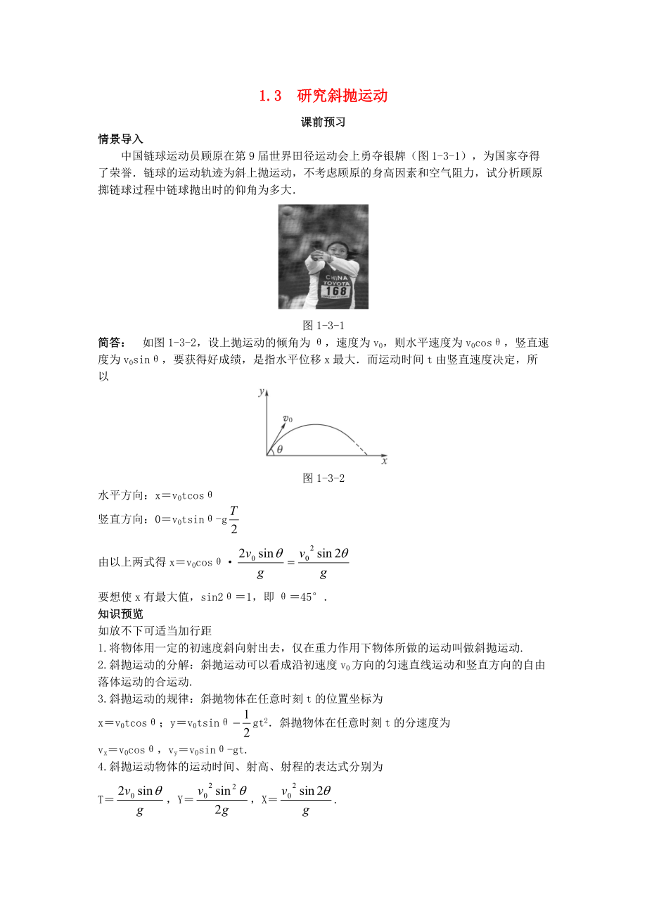 高中物理 第一章 怎樣研究拋體運動 1.3 研究斜拋運動素材1 滬科版必修2_第1頁