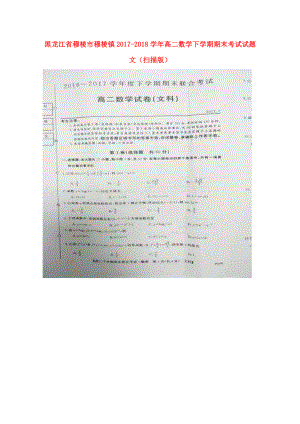 高二數(shù)學(xué)下學(xué)期期末考試試題 文掃描版