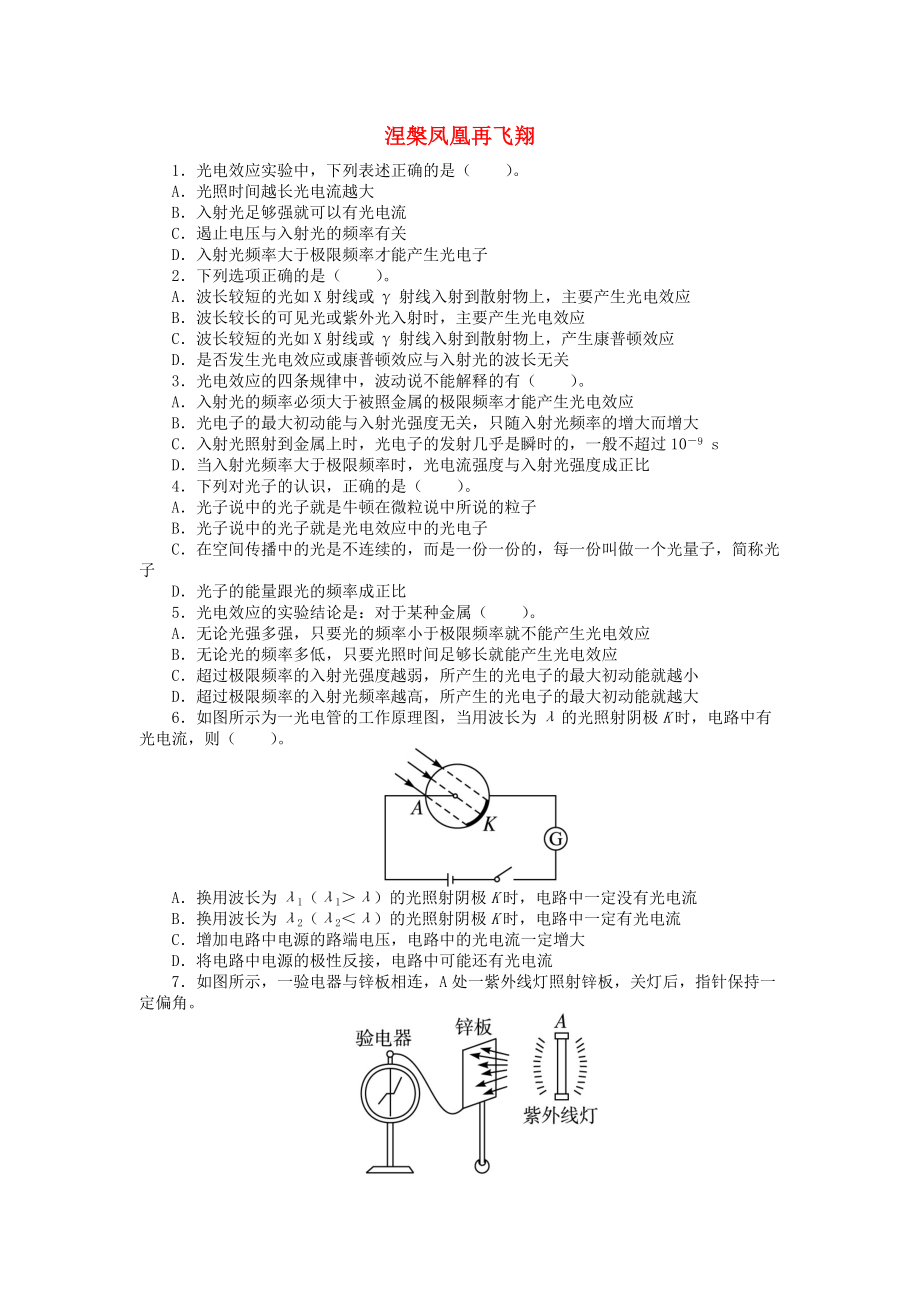 高中物理 第二章 波和粒子 2.2 涅槃鳳凰再飛翔課后訓練 滬科版選修35_第1頁