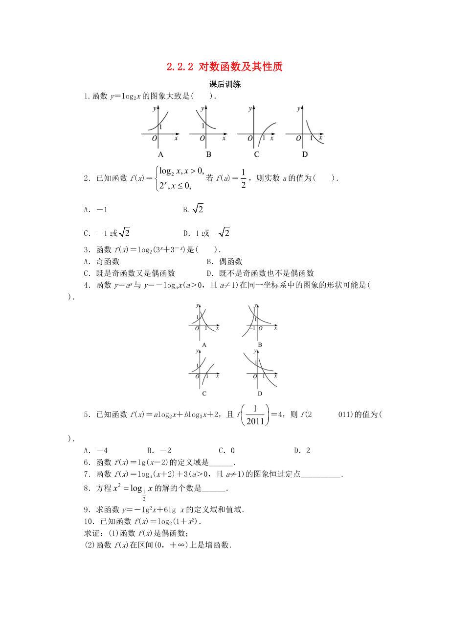 高中數(shù)學(xué) 第二章 基本初等函數(shù)Ⅰ2.2 對數(shù)函數(shù) 2.2.2 對數(shù)函數(shù)及其性質(zhì)1課后訓(xùn)練1 新人教A版必修1_第1頁