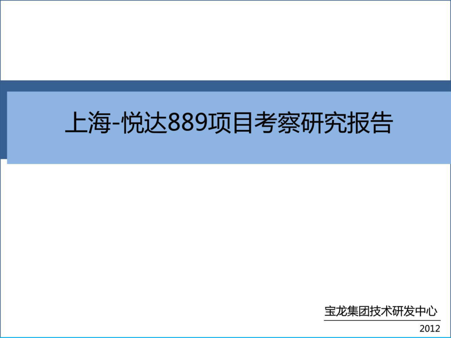 上海悦达889开式商业的项目考察的报告_第1页