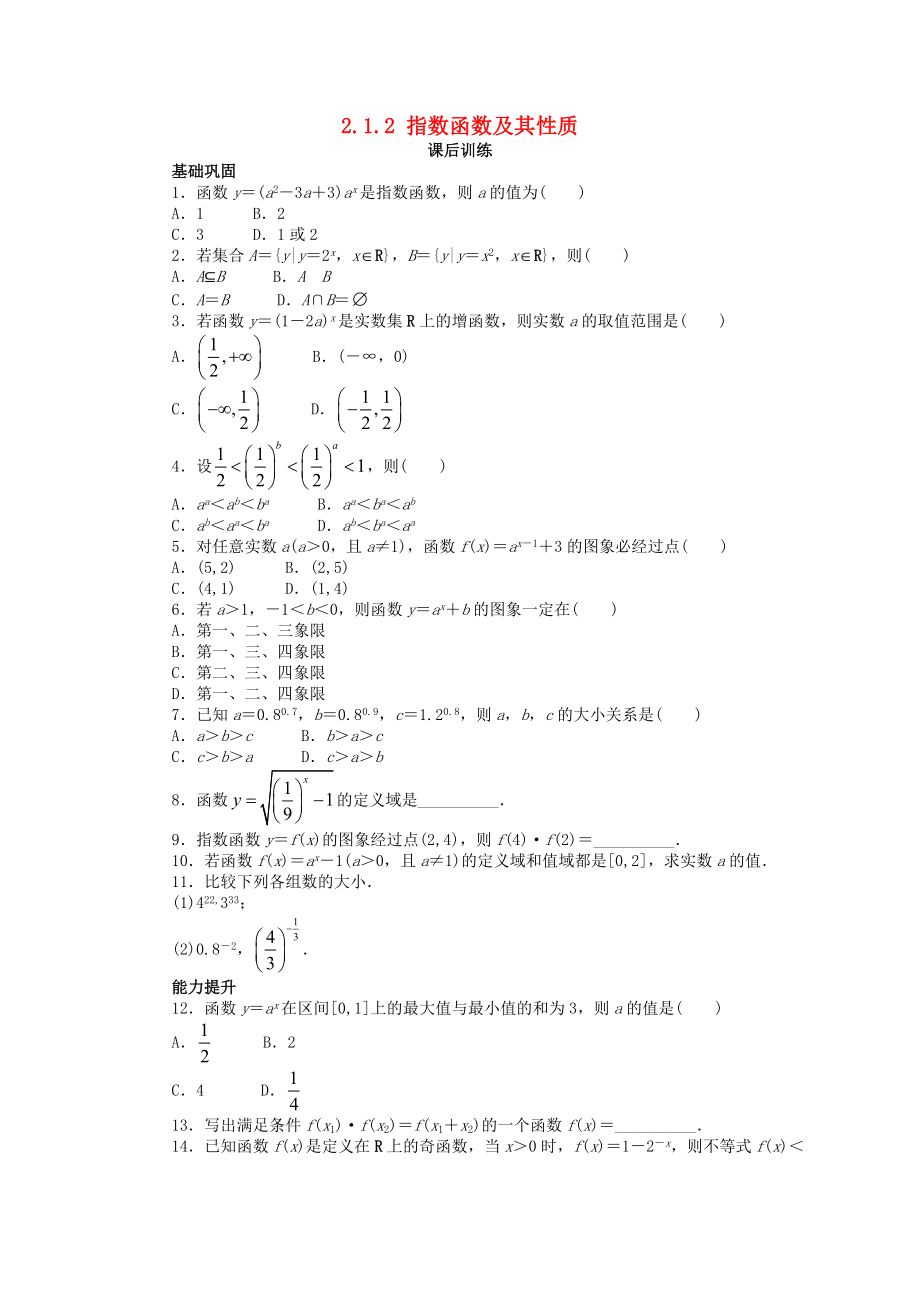 高中數(shù)學(xué) 第二章 基本初等函數(shù)Ⅰ2.1 指數(shù)函數(shù) 2.1.2 指數(shù)函數(shù)及其性質(zhì)課后訓(xùn)練 新人教A版必修1_第1頁(yè)