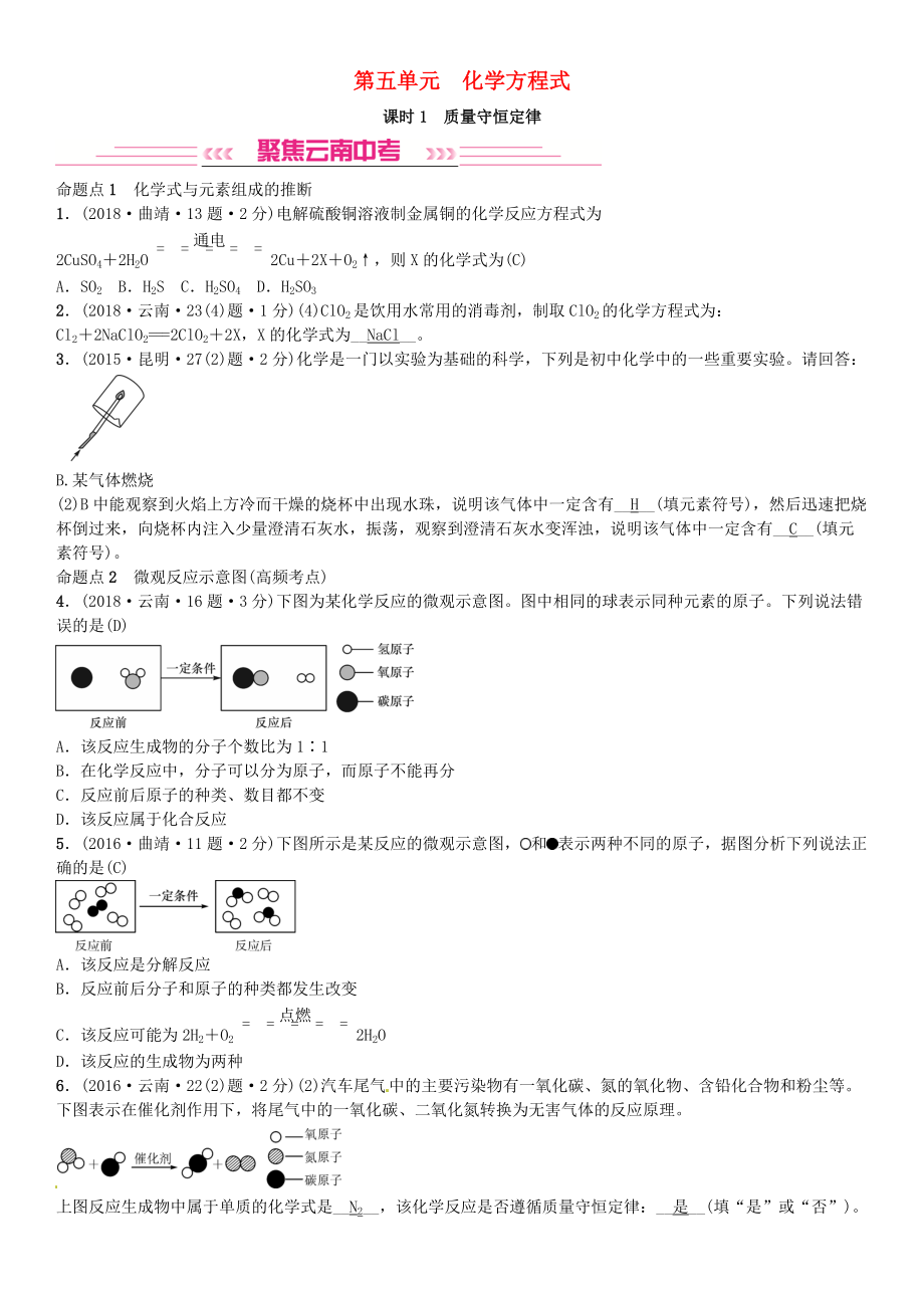 云南專版中考化學(xué)總復(fù)習(xí) 教材考點(diǎn)梳理 第五單元 化學(xué)方程式 課時(shí)1 質(zhì)量守恒定律習(xí)題_第1頁