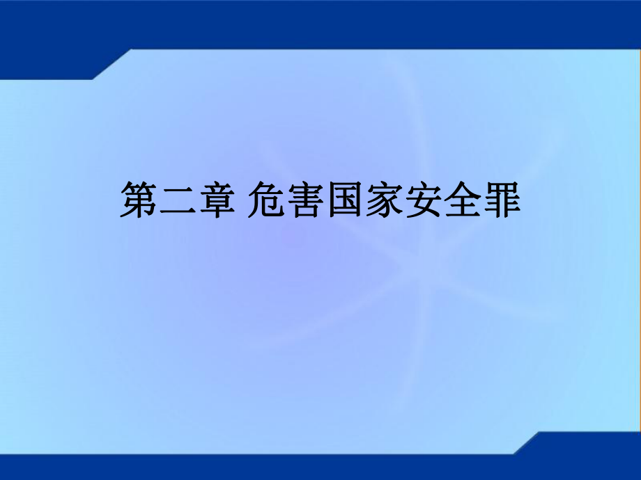 2危害國家安全罪 刑法分論 教學課件_第1頁