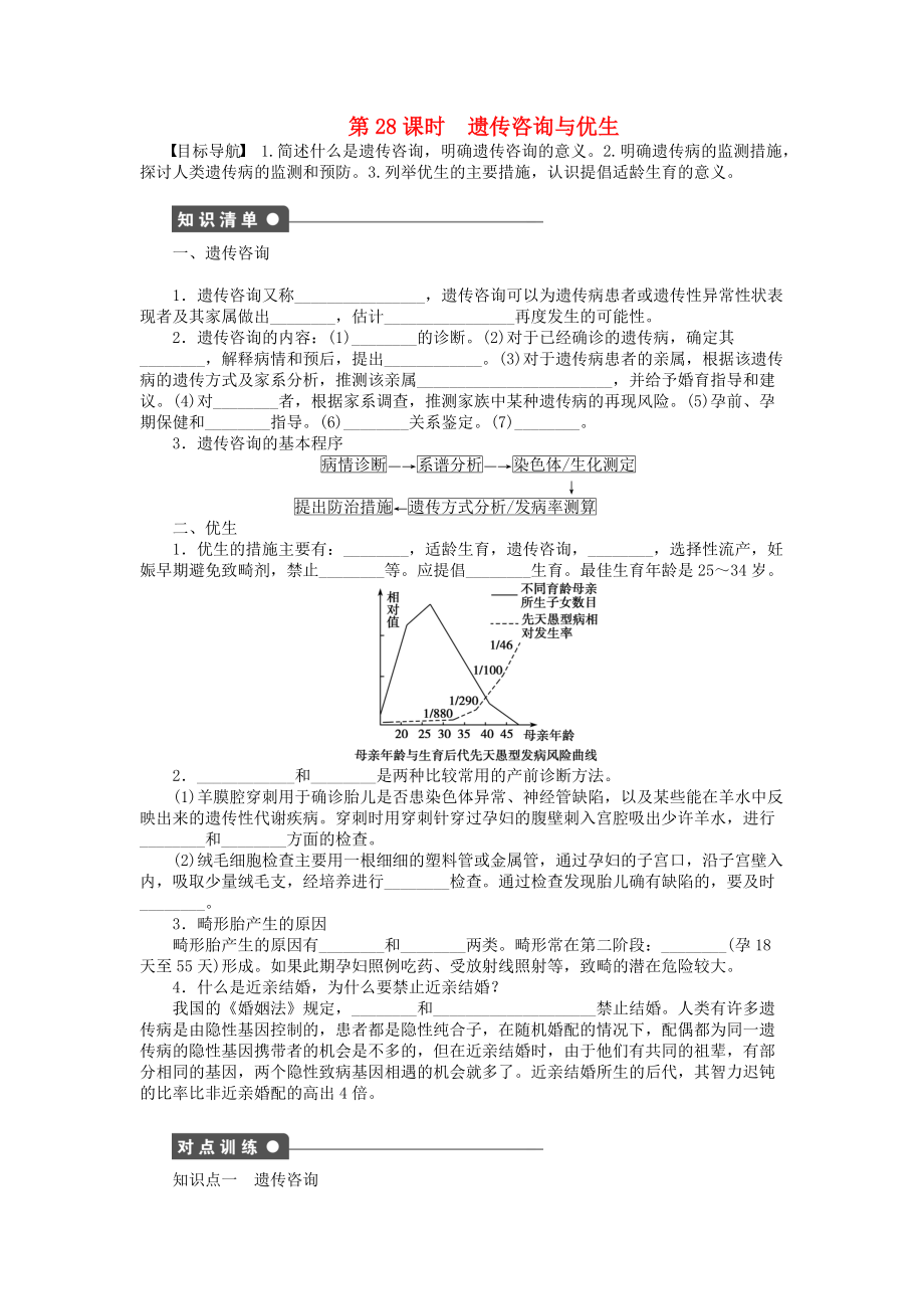 高中生物 第六章 遺傳與人類健康 第二節(jié) 遺傳咨詢與優(yōu)生課時作業(yè) 浙科版必修2_第1頁