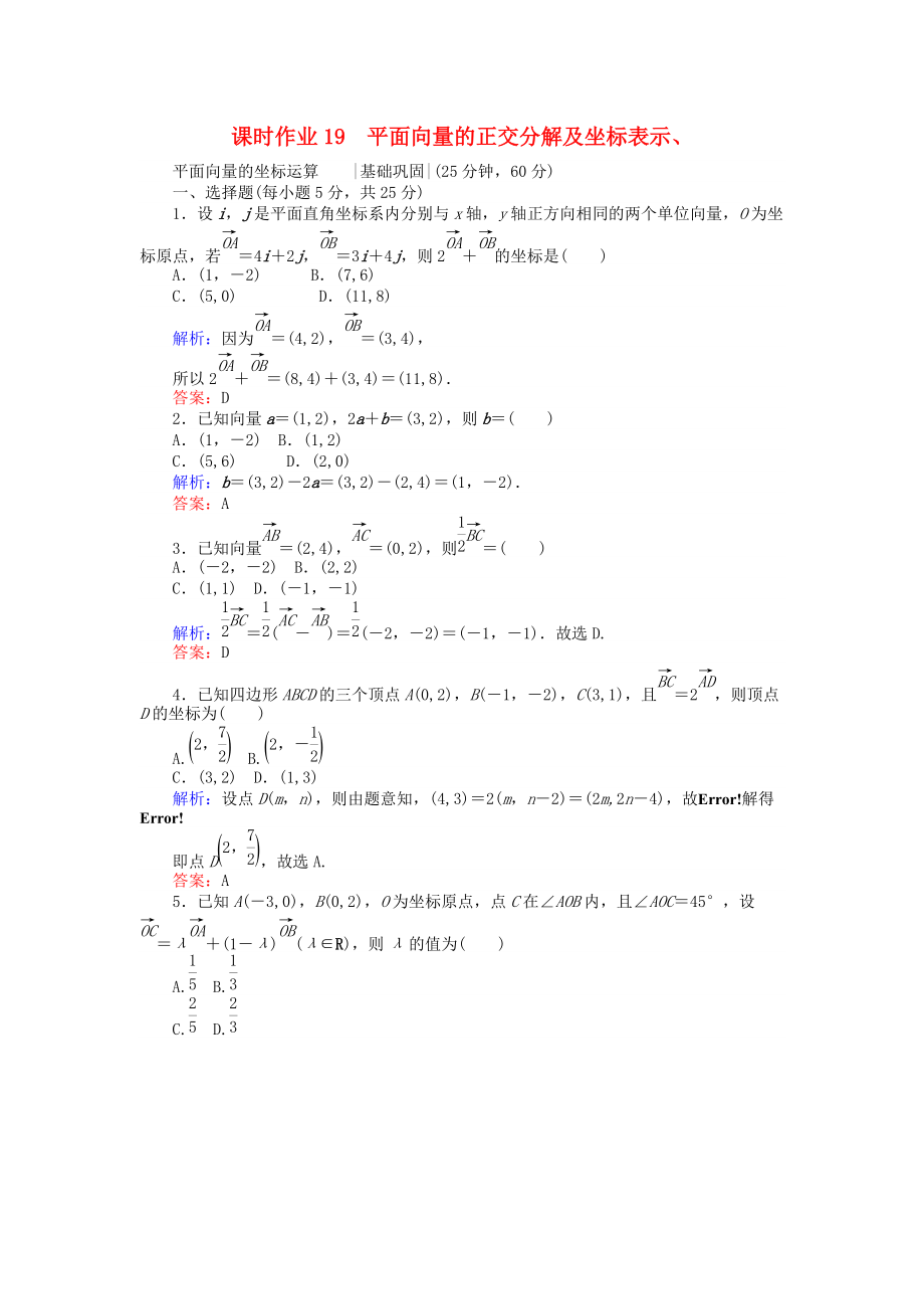 高中數(shù)學(xué) 課時(shí)作業(yè)19 平面向量的正交分解及坐標(biāo)表示 新人教A版必修4_第1頁(yè)