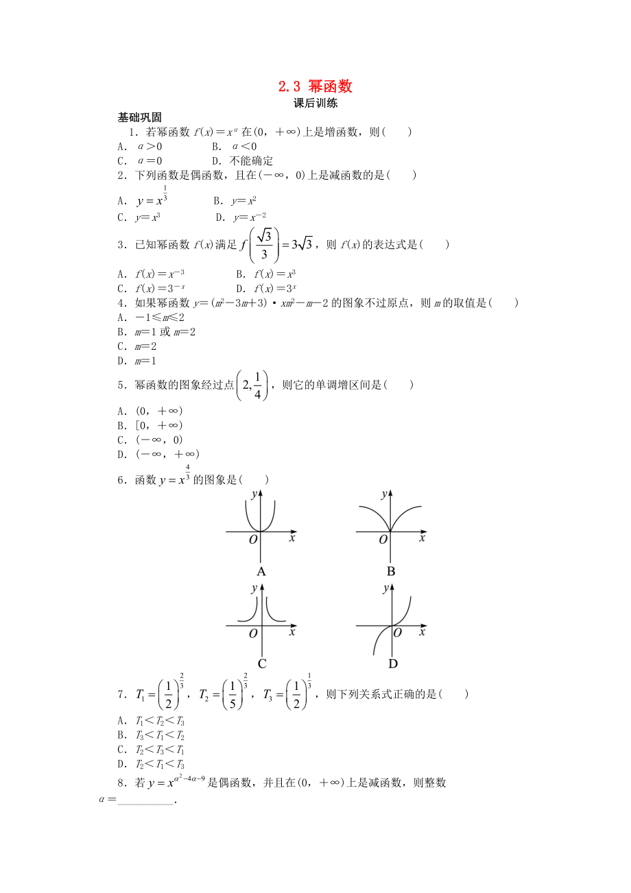 高中數(shù)學(xué) 第二章 基本初等函數(shù)Ⅰ2.3 冪函數(shù)課后訓(xùn)練2 新人教A版必修1_第1頁