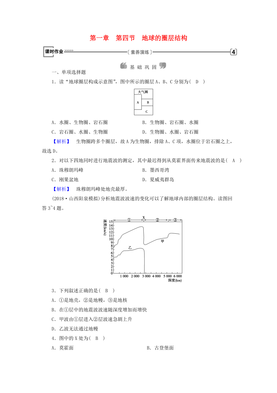 全國(guó)通用版高中地理 第一章 行星地球 第4節(jié) 地球的圈層結(jié)構(gòu)課時(shí)作業(yè) 新人教版必修1_第1頁(yè)