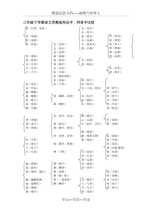 小学三年级语文下册苏教版形近字、同音字比较(共5页)