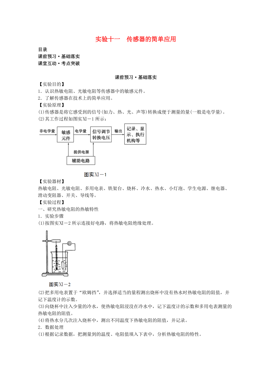 高考物理必考實驗精細精講 實驗十一 傳感器的簡單應用學案_第1頁