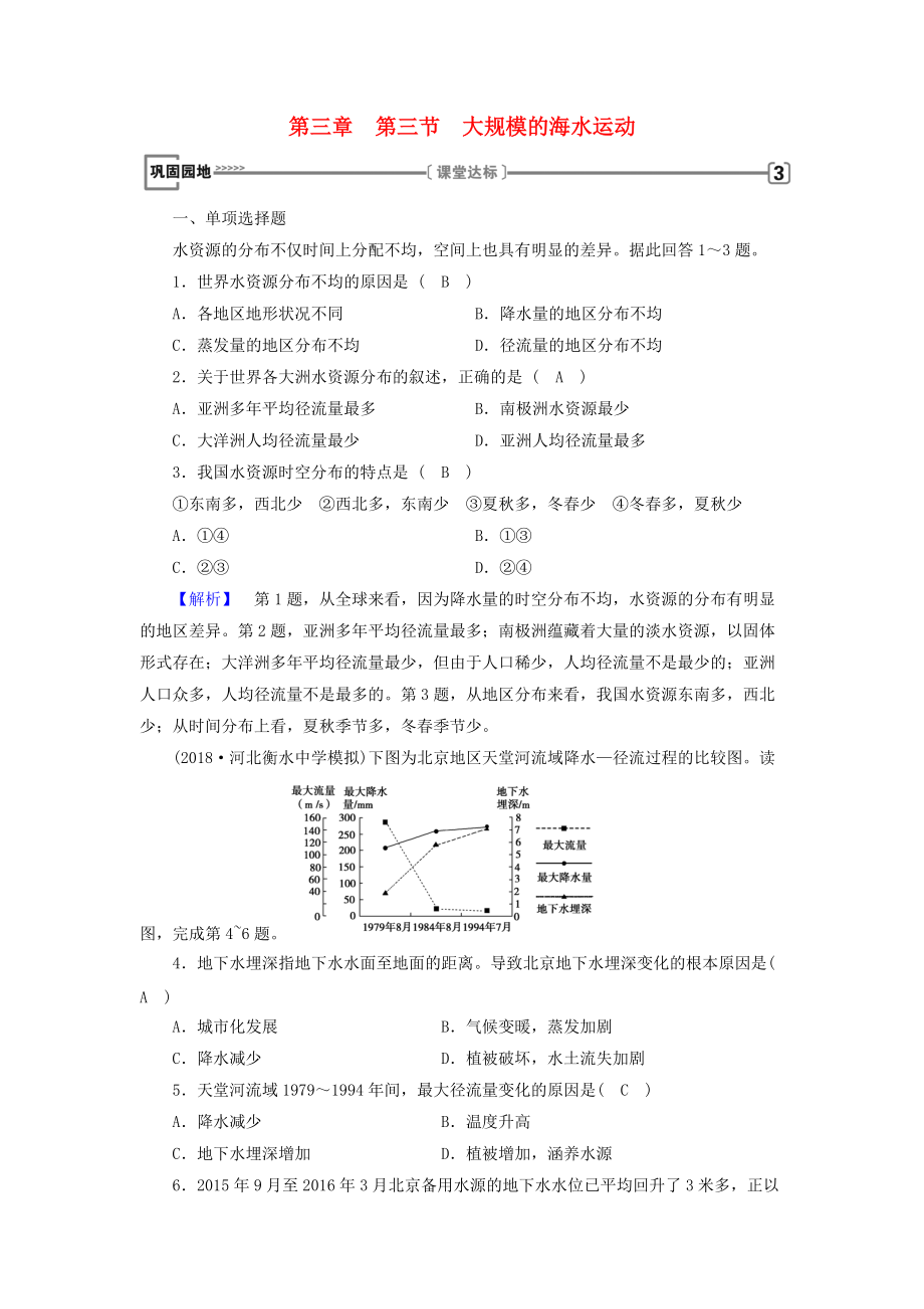 全國(guó)通用版高中地理 第三章 地球上的水 第3節(jié) 大規(guī)模的海水運(yùn)動(dòng)鞏固練習(xí) 新人教版必修1_第1頁(yè)