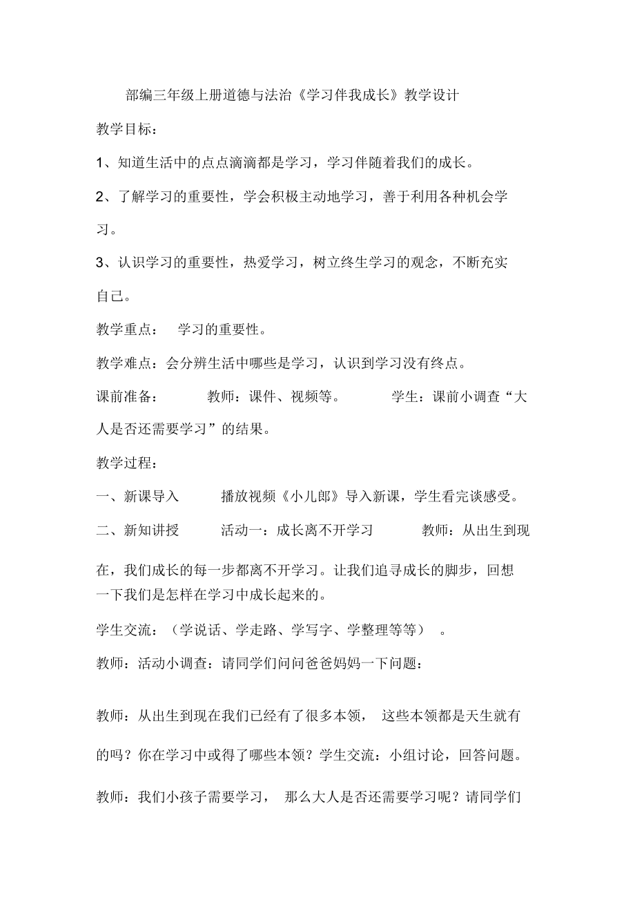 部编三年级上册道德与法治《学习伴我成长》教学设计_第1页